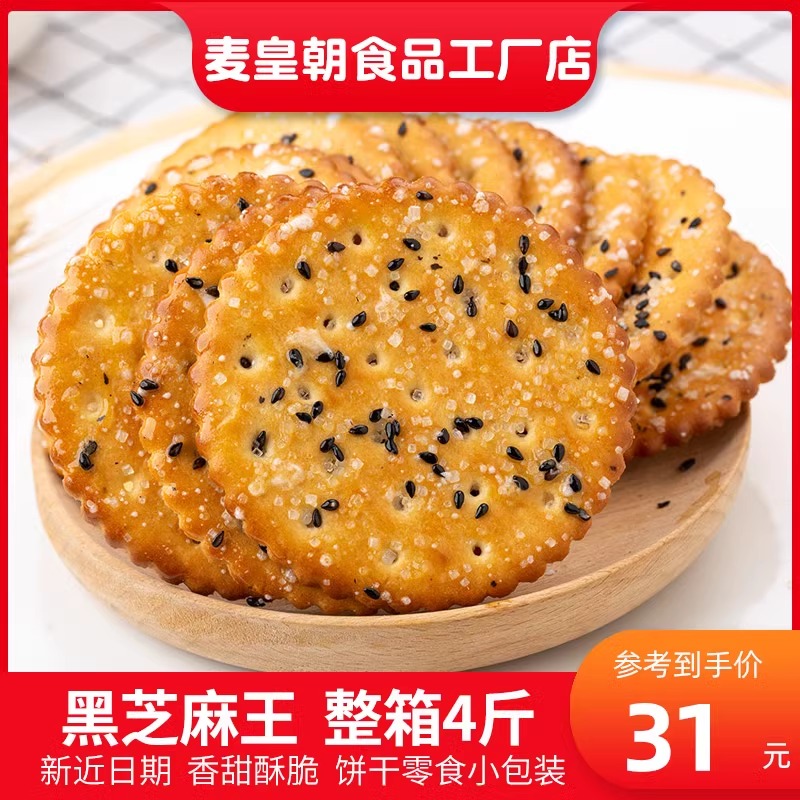 黑芝麻饼干整箱薄脆老式饼干小包装饼干零食散装多口味早餐小吃