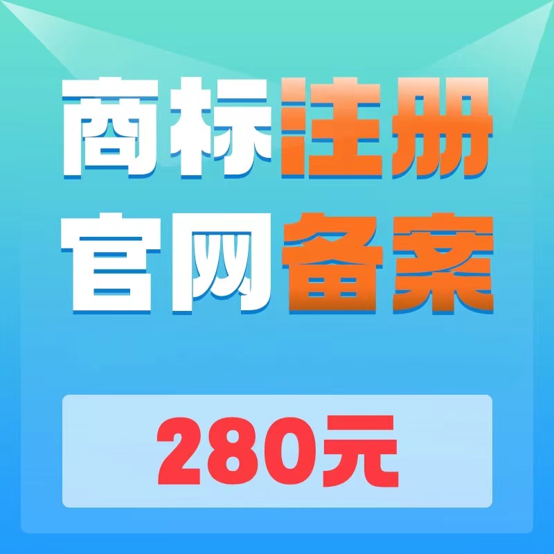 商标注册申请代办理购买转让过户变更续展复审公司个人版权包受理 - 图0