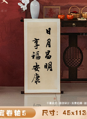 寿宴卷轴装饰布置老人80大寿祝寿贺寿生日卷轴复古新中式挂画