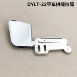 Промышленная швейная машина плоская автомобильная швейная трубка DYLT-22 Выровненные ткани с двойным слоем, чтобы отрегулировать прямой шелковый ролик