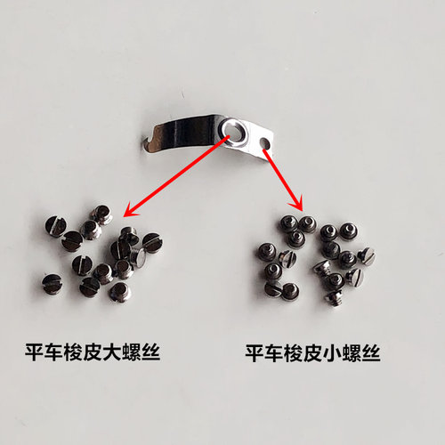 电脑车梭壳螺丝工业缝纫机配件电动平缝机梭心套弹簧钢片梭皮罗钉 - 图0