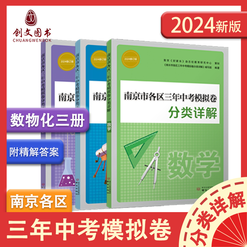 正版2024年中考真题卷南京市各区三年中考模拟卷分类详解语文数学英语物理化学政治历史道德与法治南京出版历年中考真题试卷小红书 - 图1