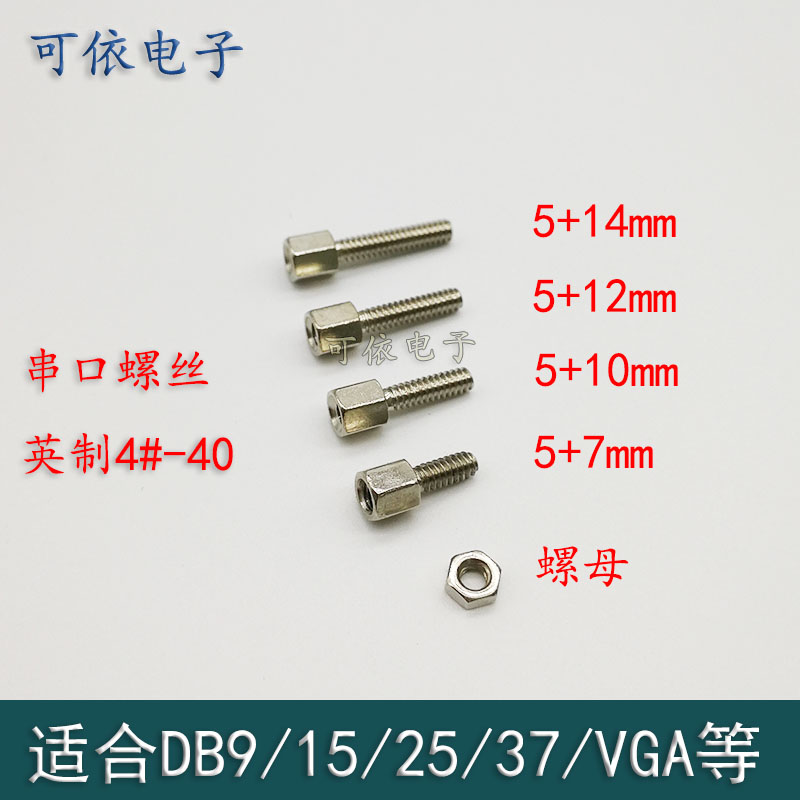 英制#4-40串口并口VGA螺钉 固定com口线六角 5+7/10/12/14MM螺丝