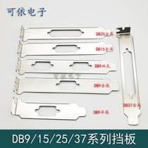 Half height full height DB9 15 25 37 single hole bezel PCI serial port and mouth double hole case stopsheet 8 12cm