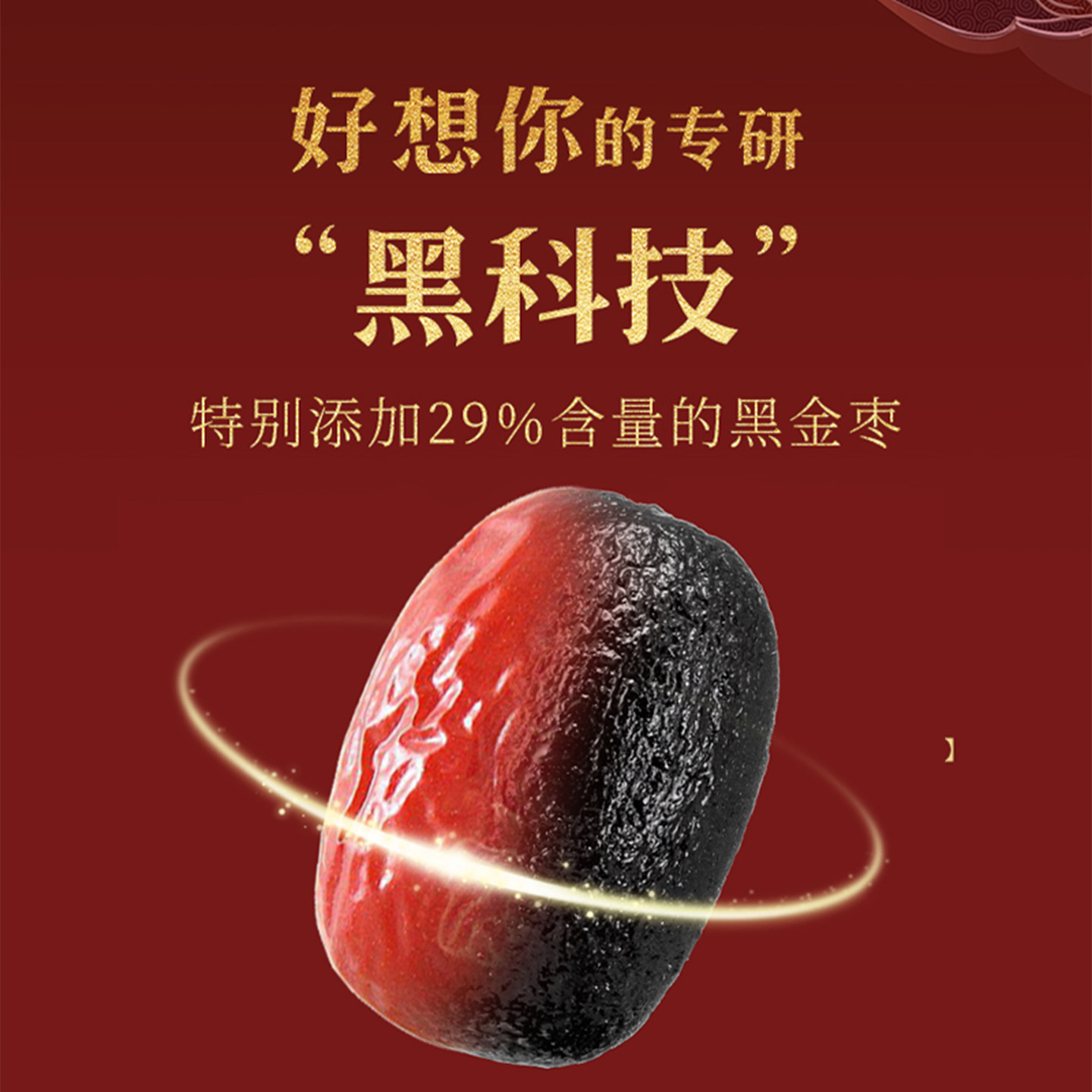 好想你食有道黑金枣芝麻丸孕妇零食高钙阿胶枸杞芝麻球九蒸九晒,淘宝优惠券,粉丝福利购,淘宝优惠卷