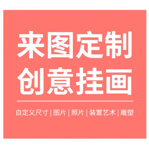 来图定制装置实物现代简约卧室轻奢样板房沙发背景墙装饰挂画链接 - 图3