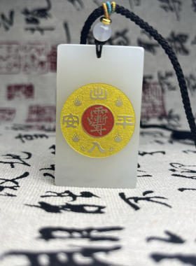 道家法器饰品天然白玉出入平安吊坠道藏牌九字真言紫薇讳男女礼物