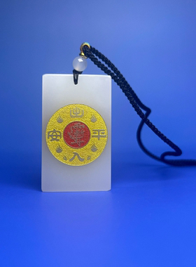 道家法器饰品天然白玉出入平安吊坠道藏牌九字真言紫薇讳男女礼物