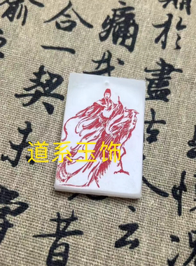 天然真白玉金榜题名文昌帝君吊坠学生考研上岸吊坠道家挂件文曲星