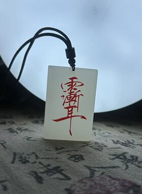 天然白玉紫薇讳紫薇大帝道家护身讳字吊坠车挂件饰品男女平安礼物