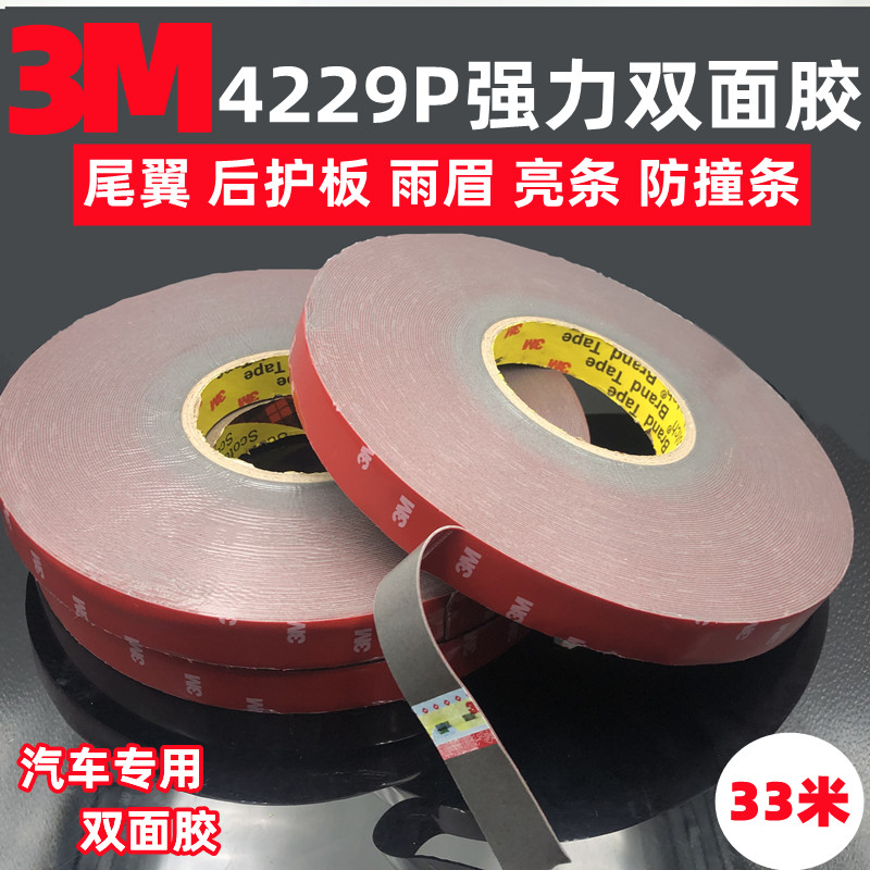 正品3M4229P双面胶vhb高粘防水耐高温强力持久车用双面胶33米长 - 图0