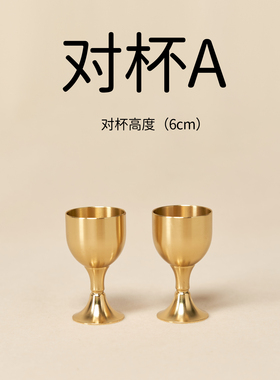 金盏财达黄铜高脚小酒杯