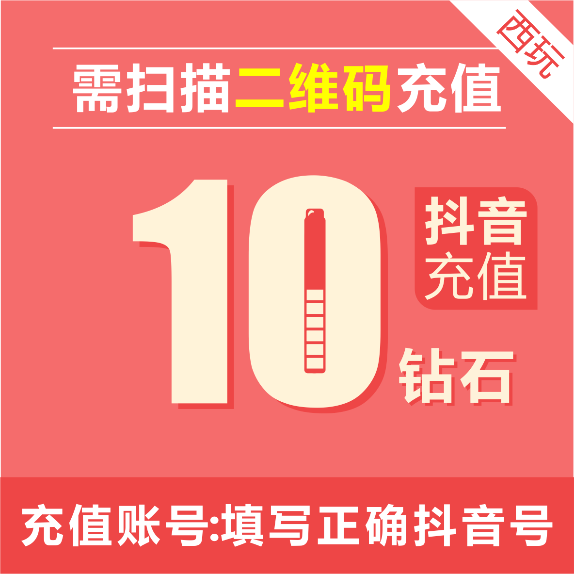 抖音充值秒到账抖音钻石冲值抖音币10个抖抖充币抖充币需扫码充值