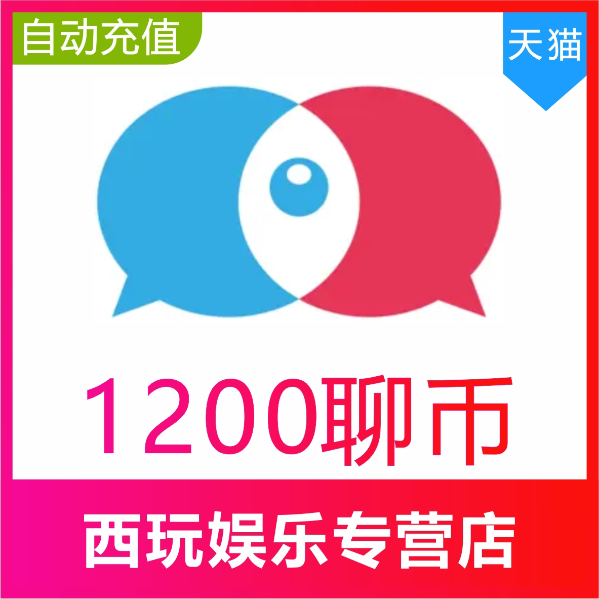 【自动充值】知聊充值800 1200 5000 10000 51800 99800聊币秒充
