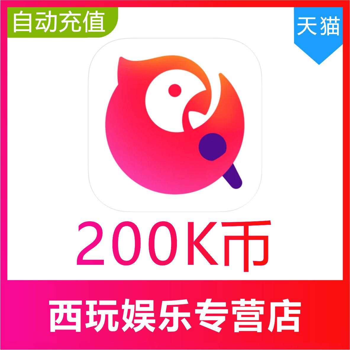 【自动充值】全民K歌K币充值100K币/500K/1000K/5000K币正规充值-图0