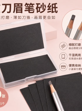 便携干湿两用眉笔砂纸干湿两用