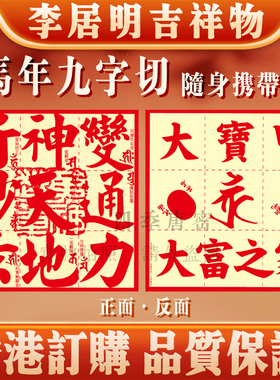 香港李居明2026马年九运 马年日记簿 记事本门窗贴工艺吉祥物摆件