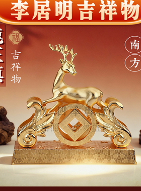 香港李居明2026马年方位 五黄鹿王镇 金属财位工艺吉祥物摆件
