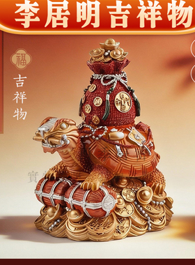 李居明马年五黄二黑是非家居摆件