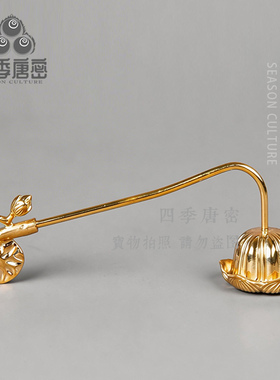 唐密真言宗 黄铜精工制造 莲花形灭烛器 莲型灭火器 密教法具