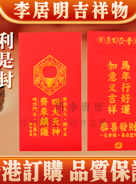 香港李居明马年吉祥物大富之家大宝甲九字切随身携带放利是封红包