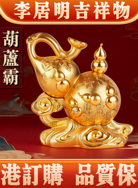 李居明二黑病符葫芦霸八铜钱摆件