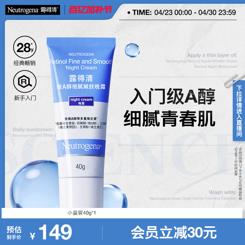 【欢聚日】露得清小蓝管A醇晚霜早C晚A淡化面部细纹滋润视黄醇霜