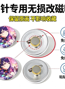 别针转冰箱贴专用森系小众胸针别针转换神器胸针转换磁铁不伤衣服