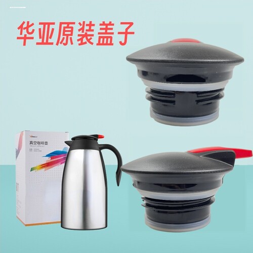 华亚咖啡壶HK-1500 2000杯盖子真空保温壶盖水壶杯欧亚特通用配件 - 图3