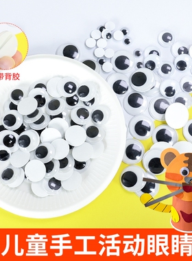 儿童手工活动眼睛贴纸diy材料塑料彩色泡沫球玩具动物假眼睛装饰