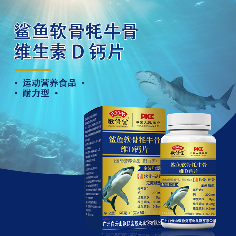 广药白云山星群敬修堂鲨鱼软骨牦牛骨维D钙片骨髓软骨素官方正品