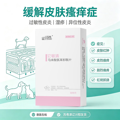 爱纳它它敏清狗狗皮肤病口服药抗过敏止痒药猫咪瘙痒异位性皮炎药 - 图2