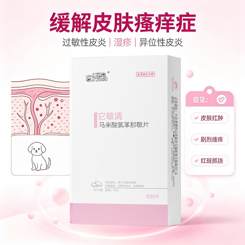 爱纳它它敏清狗狗皮肤病口服药抗过敏止痒药猫咪瘙痒异位性皮炎药 - 图3