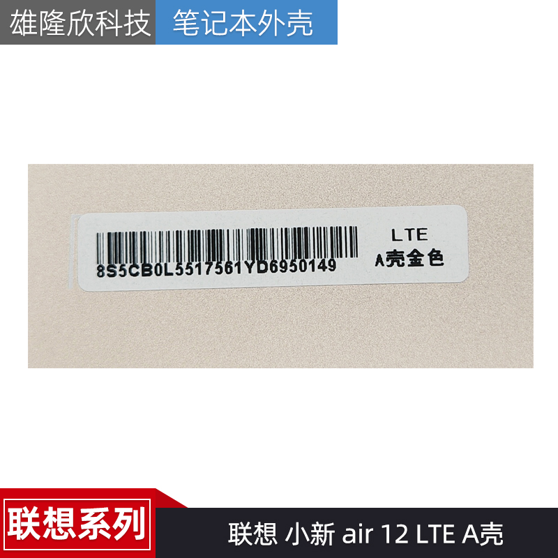 适用于 全新联想 XiaoXin  小新 air 12 LTE A壳 外壳 屏后盖外壳 - 图1