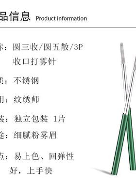 正品美咖纹绣针圆三圆五打雾针