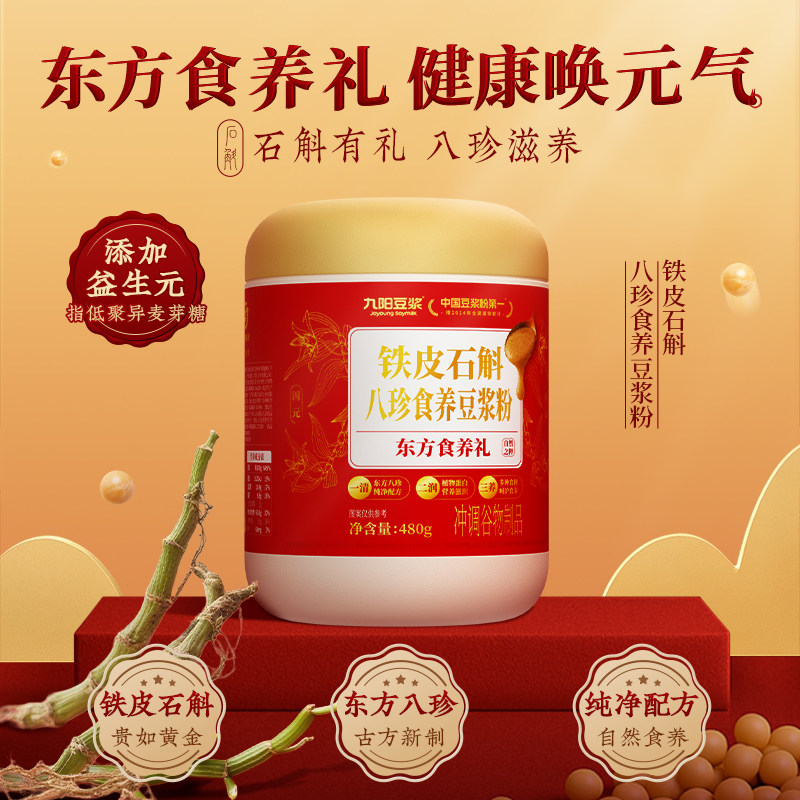 【送亲友送长辈】九阳豆浆铁皮石斛八珍食养豆浆粉480g营养早餐
