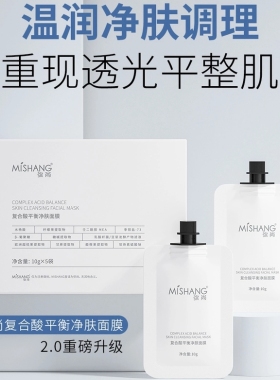 MISHANG弥尚复合酸平衡净肤面膜收缩毛孔去角质黑头粉刺官网正品