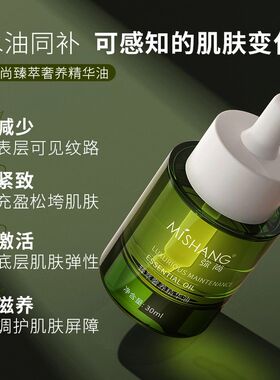 MISHANG弥尚臻萃奢养精华油美容油滋养抗皱紧致保湿补水官网正品