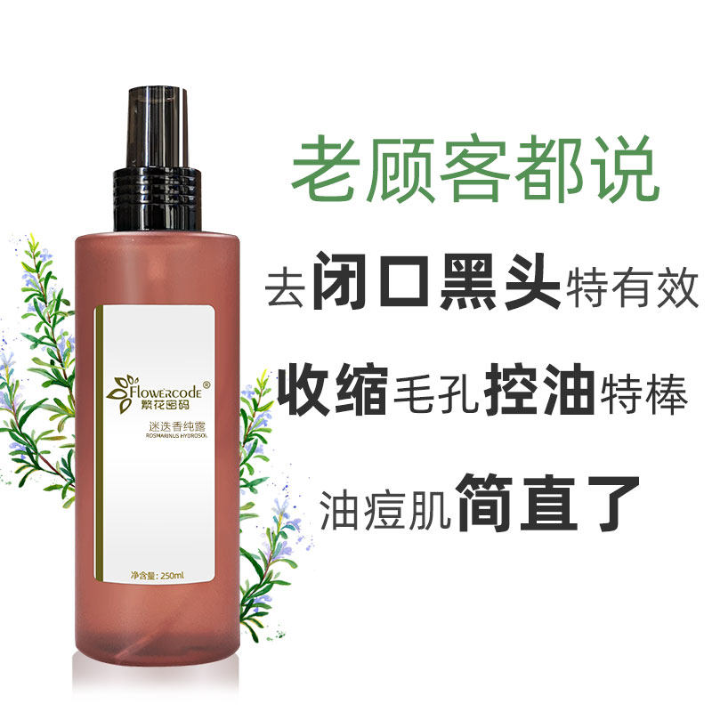 繁花密码马迷迭香酮去旗舰店迷纯露 繁花密码纯露/花水