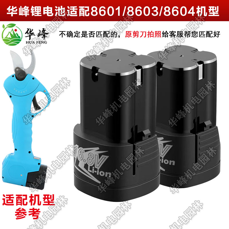 舒畅2.5/2.8剪枝机8603配件原装16.8V锂电池8601充电器电剪充电式 - 图1