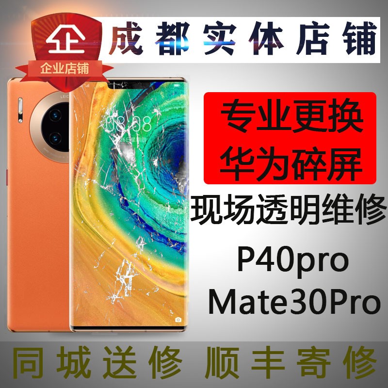 华为mate30pro 40pro p30pro p40pro屏幕换外屏玻璃原装总成维修-图0