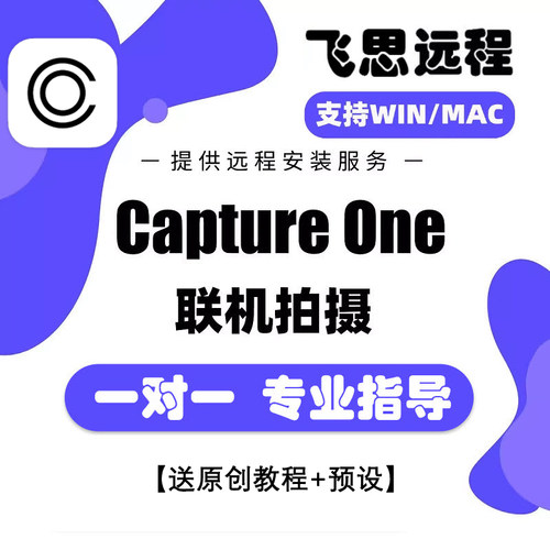 正版2026飞思Capture One软件C1远程安装Pro16.8.5CaptureOne Mac - 图3
