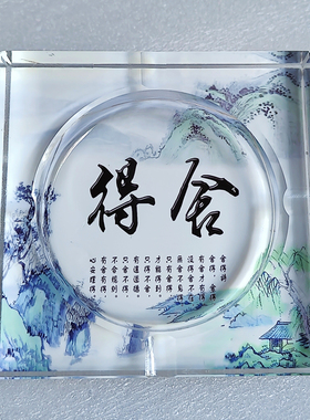 中国风玻璃烟灰缸高档家居水墨舍得饰品摆件个性定制潮流礼品