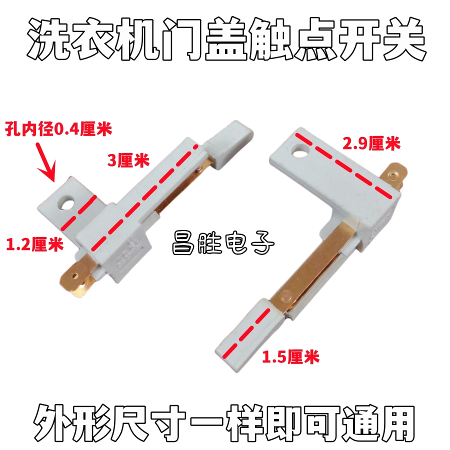 洗衣机铜触点开关 门盖开关 脱水桶盖触点开关 接触点开关 - 图0