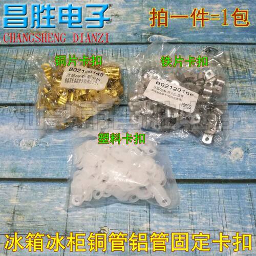冰箱冰柜盘管抱片 不锈钢 铜管卡扣塑料片 卡子 塑胶铜管卡片 - 图0