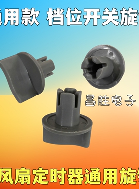 鸿运扇/台扇/壁扇定时器