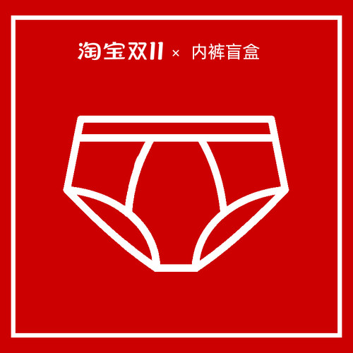 内裤盲盒 特价清仓 便宜处理 随机一条内裤9.9元 包邮 - 图1