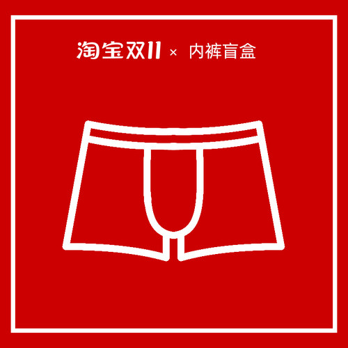 内裤盲盒 特价清仓 便宜处理 随机一条内裤9.9元 包邮 - 图2