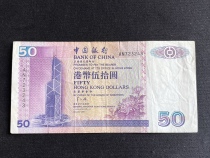 1997 Hong Kong Bank of China RMB50  banknote (chrysanthemum) Liu Jinbao is not completely new