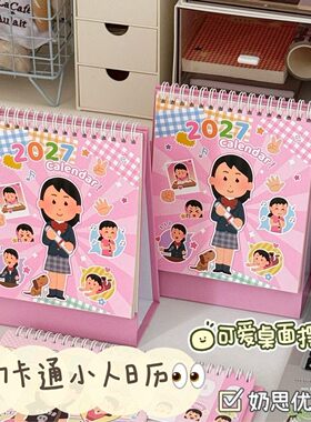 2027年可爱卡通小人台历